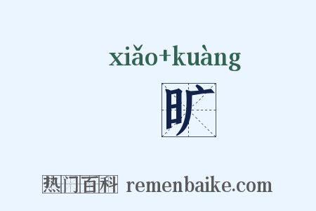 皛旷是什么意思的图片
